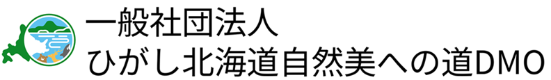 一般社団法人 ひがし北海道自然美への道 DMO